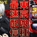 【パチスロ生配信】Lスマスロ最新台東京喰種トーキョーグールを最速ライブ配信!PACHINKO SLOT生放送パチンコパチスロ実戦!2/3