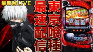 【パチスロ生配信】Lスマスロ最新台東京喰種トーキョーグールを最速ライブ配信！PACHINKO SLOT生放送パチンコパチスロ実戦！2/3