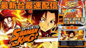 【パチンコ生配信】最新台Lスマスロシャーマンキングを最速ライブ配信！PACHINKO SLOT生放送パチンコパチスロ実戦！2/6