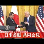 【同時通訳付き配信】日米首脳共同会見　対面で初の会談終え　#石破首相　#トランプ大統領　──（日テレNEWS LIVE）