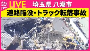 【ライブ】八潮市道路陥没、きょう夕方にもスロープ完成へ 水の流入は減少──(日テレNEWS LIVE)