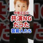 中居正広と不仲で共演NGだった芸能人たち #芸能人 #芸能 #俳優 #テレビ #雑学