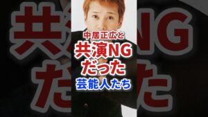 中居正広と不仲で共演NGだった芸能人たち #芸能人 #芸能 #俳優 #テレビ #雑学