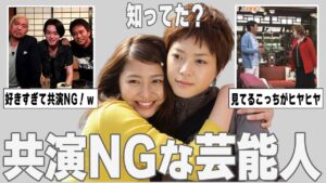 【ガルちゃん芸能】犬猿の仲!共演NGな芸能人を紹介【ゆっくり解説】