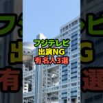 フジテレビ　出演NGを出した　有名人3選#芸能ネタ #芸能人 #芸能 #中居正広#松本人志#フジテレビ#shorts
