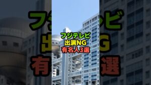 フジテレビ　出演NGを出した　有名人3選#芸能ネタ #芸能人 #芸能 #中居正広#松本人志#フジテレビ#shorts
