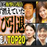 【衝撃】いないと思ったら引退してたの！？ひっそり芸能界引退した芸能人＆有名人！衝撃ランキングTOP20！衝撃の引退理由と現在もご紹介！