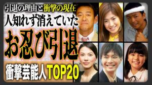 【衝撃】いないと思ったら引退してたの！？ひっそり芸能界引退した芸能人＆有名人！衝撃ランキングTOP20！衝撃の引退理由と現在もご紹介！
