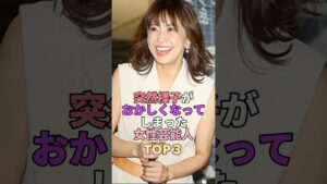 突然様子がおかしくなってしまった女性芸能人TOP3 #芸能人 #芸能 #芸能界