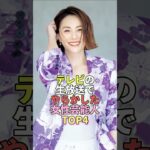 テレビの生放送でやらかした女性芸能人TOP4 #芸能人 #芸能 #芸能界 #米倉涼子
