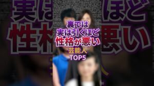 裏では実は引くほど性格が悪い芸能人TOP5 #芸能 #ゴシップ #ジャニーズ #雑学