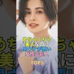 めちゃくちゃ美人なのに男受けが悪い女性芸能人TOP5 #芸能 #芸能人 #芸能界 #ホラン千秋