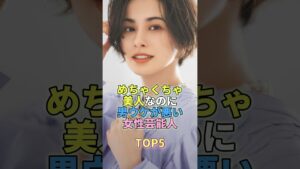 めちゃくちゃ美人なのに男受けが悪い女性芸能人TOP5 #芸能 #芸能人 #芸能界 #ホラン千秋