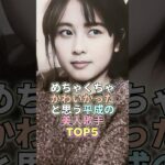 めちゃくちゃかわいかったと思う平成の美人歌手TOP5 #芸能 #芸能界 #芸能人 #坂井泉水