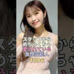 スタッフからめちゃくちゃ愛されている女性芸能人TOP6 #芸能人 #芸能 #芸能界 #渋谷凪咲 #上白石萌音