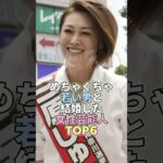 めちゃくちゃ若い男と結婚した女性芸能人TOP6 #三原じゅん子 #芸能 #芸能人 #芸能界