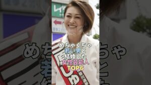 めちゃくちゃ若い男と結婚した女性芸能人TOP6 #三原じゅん子 #芸能 #芸能人 #芸能界