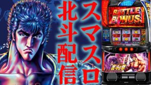 【パチスロ生配信】千葉県VEGA千葉南店でスマスロ北斗の拳から攻める!ダメなら移動予定!PACHINKO SLOT生放送パチンコパチスロ実戦!2/24