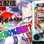 【パチンコ生配信】最新台e閃乱カグラを最速ライブ配信！PACHINKO SLOT生放送パチンコパチスロ実戦！2/4