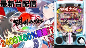 【パチンコ生配信】最新台e閃乱カグラを最速ライブ配信!PACHINKO SLOT生放送パチンコパチスロ実戦!2/4