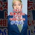 中居正広 松本人志にトラブル相談していたがやばい #shorts #芸能人 #芸能 #お笑い #芸人