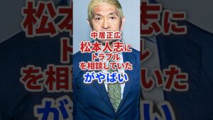 中居正広 松本人志にトラブル相談していたがやばい #shorts #芸能人 #芸能 #お笑い #芸人