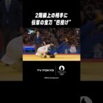 スゴすぎる🔥#角田夏実 伝家の宝刀 #巴投げ 炸裂‼️ #shorts #パリ五輪