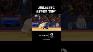 スゴすぎる🔥#角田夏実 伝家の宝刀 #巴投げ 炸裂‼️ #shorts #パリ五輪