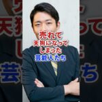 売れて天狗になってしまった芸能人たち #shorts #芸能人 #芸人 #芸能 #ニュース