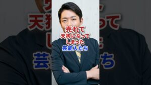 売れて天狗になってしまった芸能人たち #shorts #芸能人 #芸人 #芸能 #ニュース