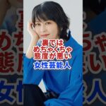 裏ではめちゃくちゃ態度が悪い女性芸能人 #shorts #芸能人 #俳優 #芸能 #モデル