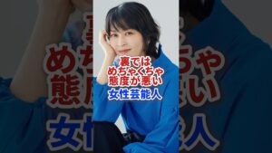 裏ではめちゃくちゃ態度が悪い女性芸能人 #shorts #芸能人 #俳優 #芸能 #モデル