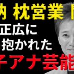 【芸能界の闇】中居正広に抱かれた女子アナ・女性芸能人たち