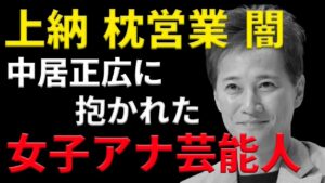 【芸能界の闇】中居正広に抱かれた女子アナ・女性芸能人たち