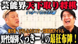 【トーク】芸能界天下取り将棋 くっきー！キングダム！若手から同期まで多彩な顔ぶれが集結！