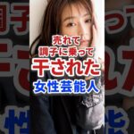 売れて調子に乗って干されてしまった女性芸能人たち #芸能人 #芸能 #雑学 #俳優 #アイドル