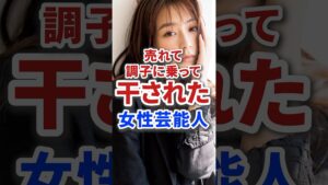 売れて調子に乗って干されてしまった女性芸能人たち #芸能人 #芸能 #雑学 #俳優 #アイドル