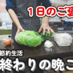 【１人暮らし節約生活】仕事終わりのご褒美、４日間の晩ご飯！！