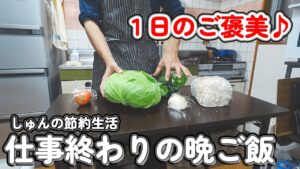 【１人暮らし節約生活】仕事終わりのご褒美、４日間の晩ご飯！！