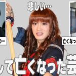 【ガルちゃん芸能】ショック… 若くして亡くなったことが悔やまれる芸能人【ゆっくり解説】