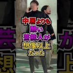 中居よりも酷い芸能人が想像以上だった #芸能 #ゴシップ #中居正広 #フジテレビ