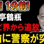 【速報】笑福亭鶴瓶に何が!? 突然の決定に芸能界騒然…!!
