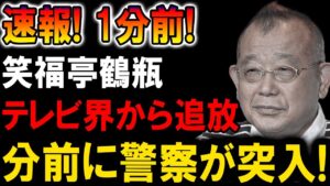 【速報】笑福亭鶴瓶に何が!? 突然の決定に芸能界騒然…!!