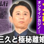 【驚愕】有吉弘行が番組一斉打ち切りで芸能界強制引退...暴露したオンラインカジノの実態に驚きを隠せない！夏目三久と極秘離婚...ついに判明した創価学会との関係に言葉を失う！