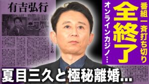 【驚愕】有吉弘行が番組一斉打ち切りで芸能界強制引退...暴露したオンラインカジノの実態に驚きを隠せない！夏目三久と極秘離婚...ついに判明した創価学会との関係に言葉を失う！