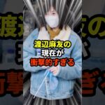 【衝撃】まゆゆの現在が衝撃的すぎる#芸能人