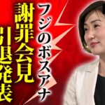 佐々木恭子アナが謝罪会見で芸能界引退を発表...被害者が佐々木恭子アナを絶対に許せない本当の理由に驚きを隠せない...フジテレビの闇を"暴露本"で公表する真相に言葉を失う...