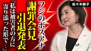 佐々木恭子アナが謝罪会見で芸能界引退を発表...被害者が佐々木恭子アナを絶対に許せない本当の理由に驚きを隠せない...フジテレビの闇を"暴露本"で公表する真相に言葉を失う...