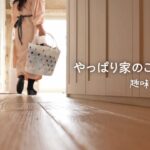 やっぱり家のことが好き