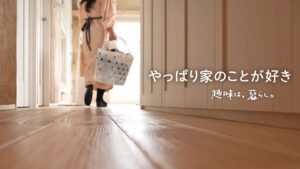 やっぱり家のことが好き